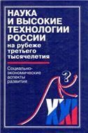 Наука и высокие технологии России