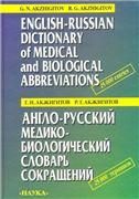 Англо-русск.медико-биологическ.словарь сокращений