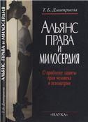 Альянс права и милосердия. О пробл. защиты прав