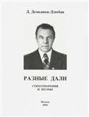 Разные дали. Стихотворения и поэмы