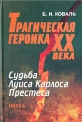Трагическая героика ХХ века. Судьба Л.К. Престеса