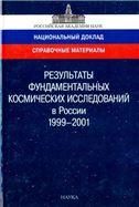 Результ.фундамент.космич.исслед.в России 1999-2001