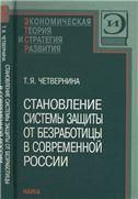 Становлен.системы защиты от безработ.в совр.России