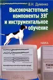 Высокочастотн.компоненты ЭЭГ и инструмент.обучение