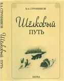 Шелковый путь.-2-е изд
