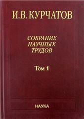 Собрание науч. тр. В 6т. Т.1. Ранние работы