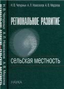Региональное развитие. Сельская местность