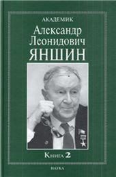 Академик Яншин Александр Леонидович. В 2 кн.Кн.2