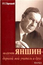 Академик Яншин-дорогой мой учитель и друг