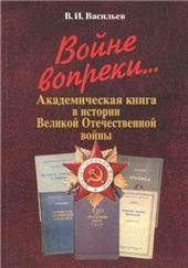 Войне вопреки... Акад. кн. в истор.Вел.Отеч.войны