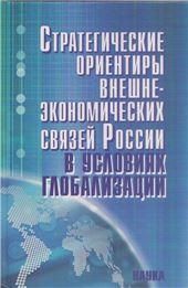 Стратегические ориентиры внешнеэкон.связей России
