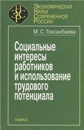 Социальн.интересы работников и исп.трудов. потенц.