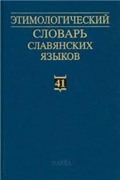 Этимологический словарь славянских языков. Вып.32