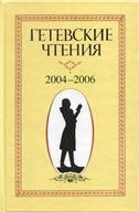 Гетевские чтения. 2004-2006 г