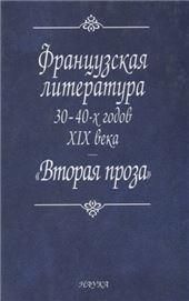 Французская литература 30-40-х годов XIX века