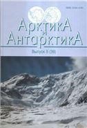 Арктика и Антарктика. Вып.5 (39)