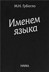Именем языка. Очерки этнокульт.и этнополит.истории