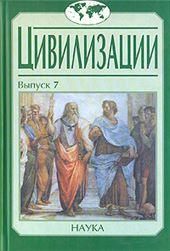 Цивилизации. Вып.7. Диалог культур и цивилизаций