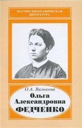 Ольга Александровна Федченко, 1845-1921