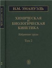 Химическая и биологическая кинетика. В 2 т. Том 2