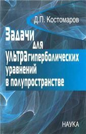 Задачи для ультрагиперб.уравнений в полупростр-ве