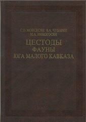 Цестоды фауны юга Малого Кавказа