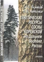 Генетическ.ресурсы сосны корейс.на Дальнем Востоке