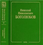 Собрание науч. тр.В 12 т.Т.5 Неравн.стат.механика