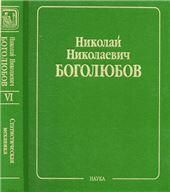 Собрание науч. тр.В 12 т.Т.6 Статическая механика