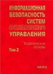 Информ.безопасн.сист.организ.управл.В 2х т. Том 2