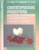 Синтетические рецепторы на основе порфиринов