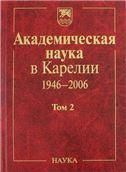 Академическая наука в Карелии 1946-2006 В 2 т. Т.2