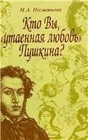 Кто Вы, утаенная любовь Пушкина?