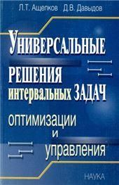Универс.решения интервал.задач оптимиз.и управлен.