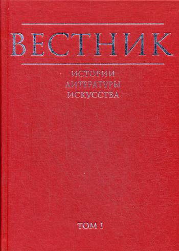 Вестник истории, литературы, искусства. Том 1