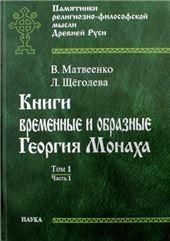Книги времен.и образные Георг.Монаха В 2т.Т.1.Ч.1