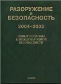 Разоружение и безопасность 2004-2005.Новые подходы