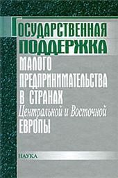 Государ.поддерж.малог.предпр.в стран.Центр.и Вост.