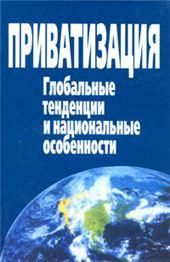 Приватизация. Глобальн.тенденц.и национ.особености