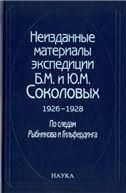 Неиздан.матер.экспед Б.М. и Ю.М.Соколовых Том 1