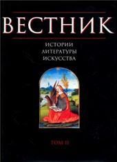 Вестник истории, литературы, искусства. Том 2
