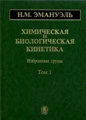 Химическая и биологическая кинетика. В 2 т. Т.1