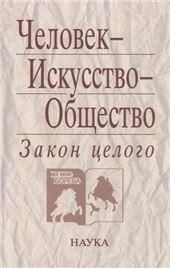 Человек - Искусство - Общество. Закон целого