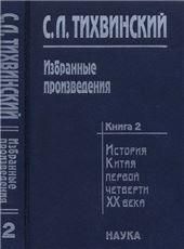 Избранные произведения. В 5 кн. Книга 2