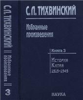 Избранные произведения. В 5 кн. Книга 3