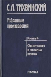 Избранные произведения. В 5 кн. Книга 4