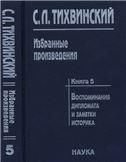 Избранные произведения. В 5 кн. Книга 5