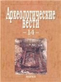 Археологические вести. Вып.14
