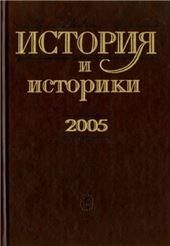 История и историки. 2005. Историограф.вестник