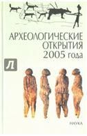Археологические открытия 2005 года